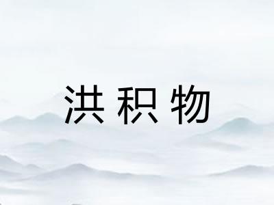 洪积物