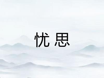 忧思