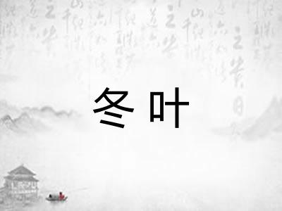 冬叶
