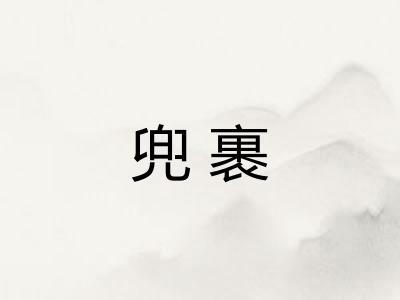 兜裹