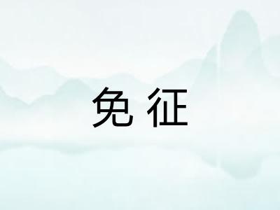 免征