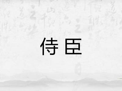 侍臣