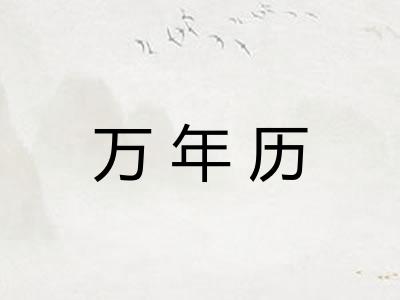 万年历