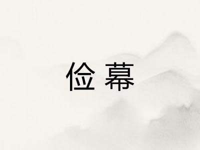 俭幕