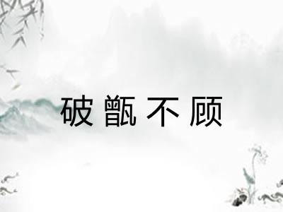 破甑不顾