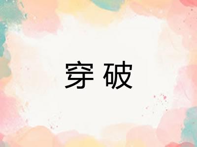 穿破