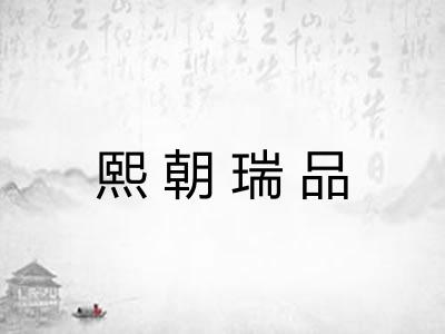 熙朝瑞品