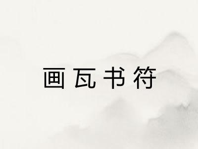 画瓦书符