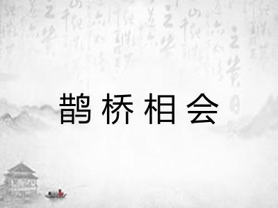 鹊桥相会