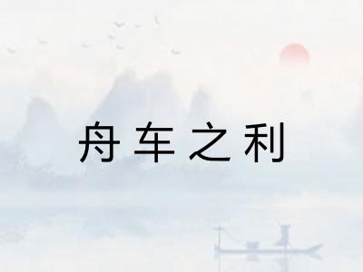 舟车之利