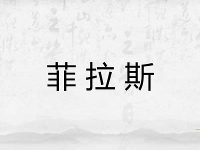 菲拉斯