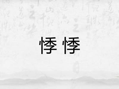 悸悸