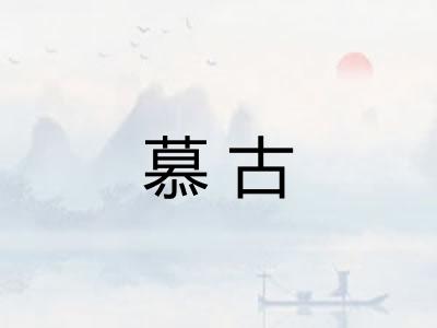 慕古