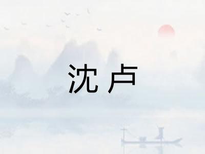 沈卢