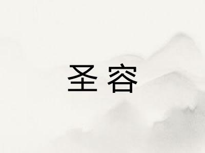 圣容
