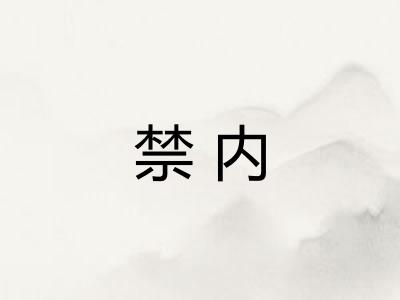 禁内