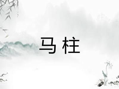马柱