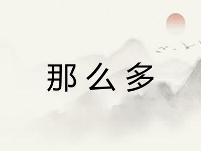 那么多