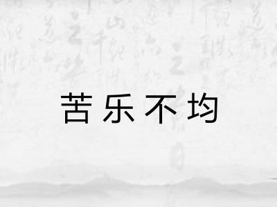 苦乐不均