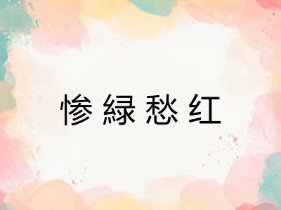 惨緑愁红