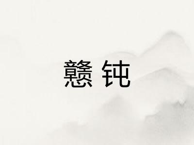 戆钝
