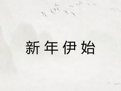 新年伊始