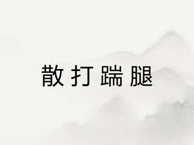 散打踹腿