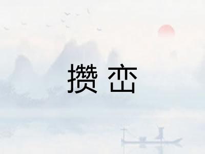 攒峦