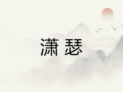 潇瑟