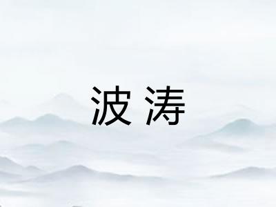 波涛