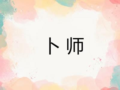 卜师