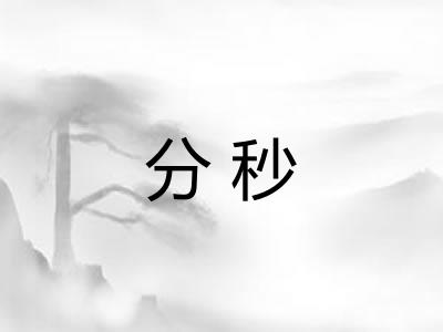 分秒