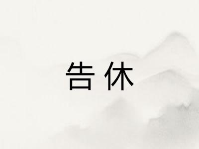 告休