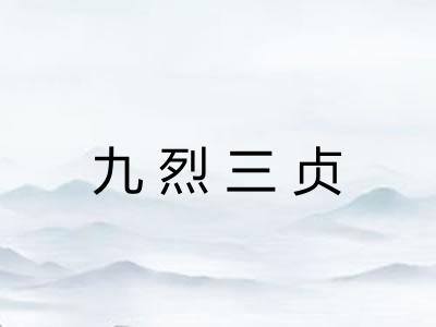 九烈三贞