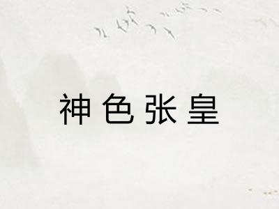 神色张皇