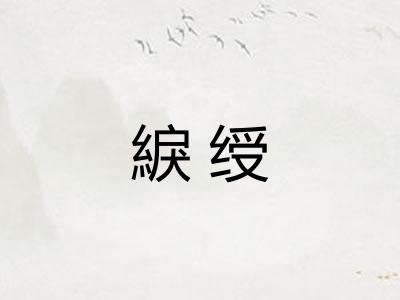 綟绶