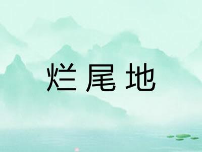 烂尾地