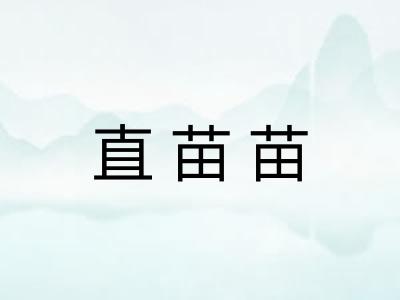 直苗苗