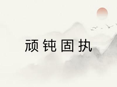 顽钝固执