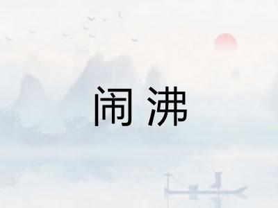 闹沸