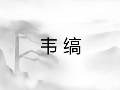 韦缟