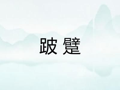 跛躄