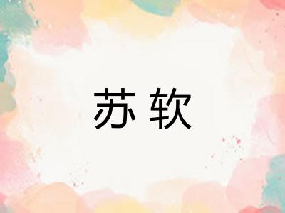 苏软