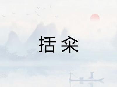 括籴