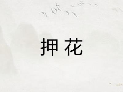 押花