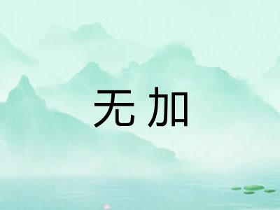 无加