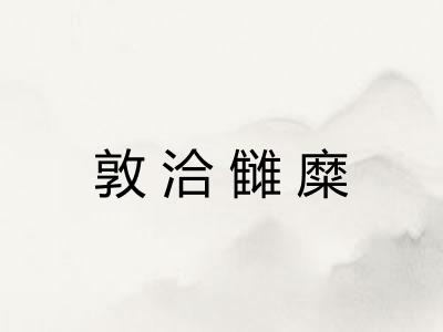 敦洽雠糜