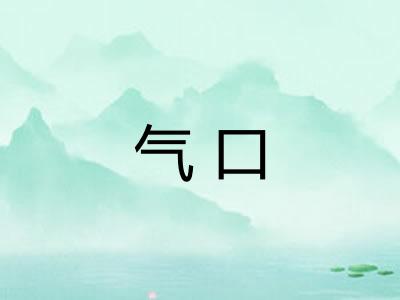 气口