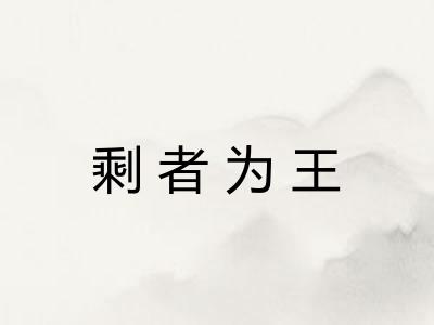 剩者为王