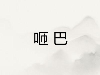 咂巴